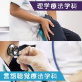 2025年度理学療法学科・言語聴覚療法学科オープンキャンパスの詳細