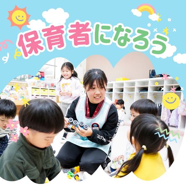 川口短期大学 【2年で4つの資格を取得！】川短の保、幼、小、ベビーシッター1