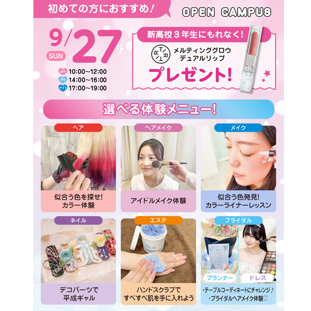 広島ビューティー＆ブライダル専門学校 【初めての方におすすめ！】来校型オープキャンパス&入試説明会1
