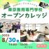 東京教育専門学校 保育の授業を体験♪オープンカレッジ1