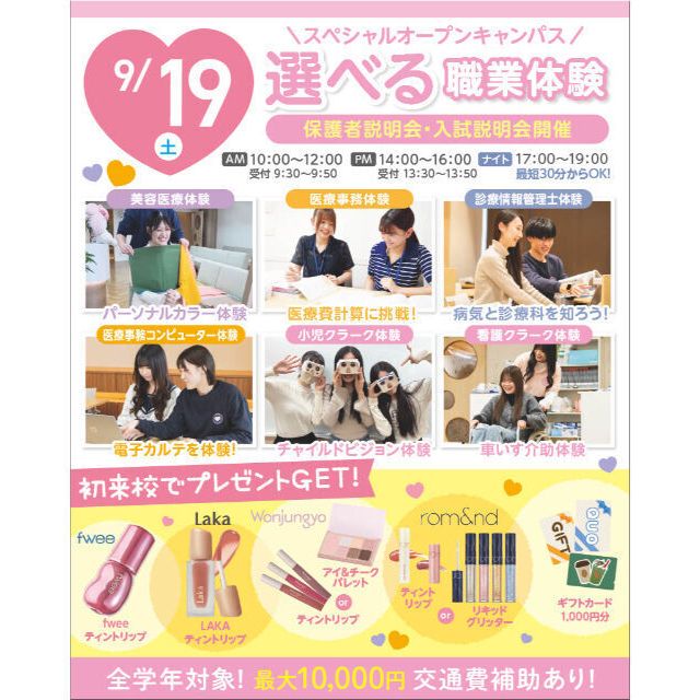 大宮医療秘書専門学校 9/19(土)　選べる職業体験！スペシャルオープンキャンパス1