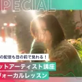 東京スクールオブミュージック専門学校渋谷 ネットアーティスト講座+ヴォーカルレッスン