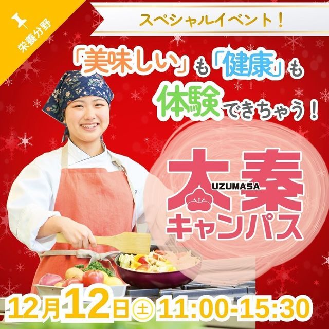 京都栄養医療専門学校 【栄養】送迎バスつき！FOOD FESTA★1