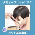 【夕方】カット基礎講座／ＹＩＣビューティモード専門学校