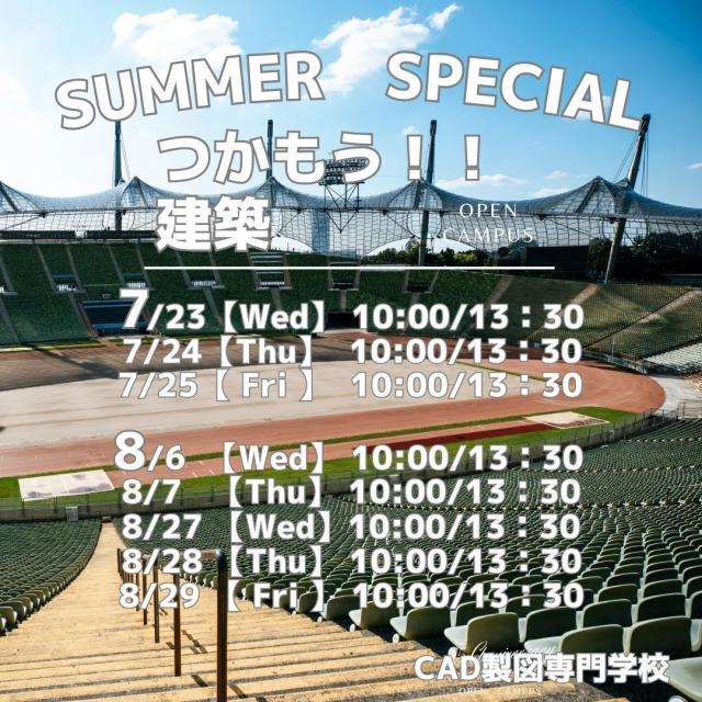 ＣＡＤ製図専門学校 楽しもう建築！動いた人から未来が変わる。夏休み！！2