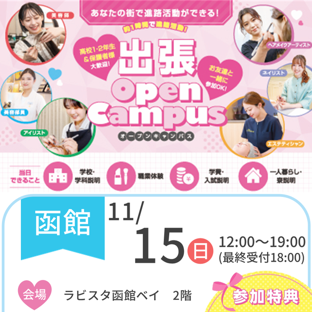 札幌ビューティーアート専門学校 【函館にお住まいの方必見！】出張オープンキャンパス1