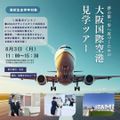 駿台観光＆外語ビジネスカレッジ大阪 【15名限定！】大阪空港見学ツアー