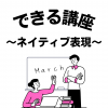 名古屋外語・ホテル・ブライダル専門学校 高1,2年生対象：できる講座～ネイティブ表現～