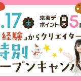 「未経験」からクリエイターへ！特別オープンキャンパスの詳細