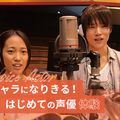東京アニメ・声優＆ｅスポーツ専門学校 キャラになりきる！はじめての声優体験