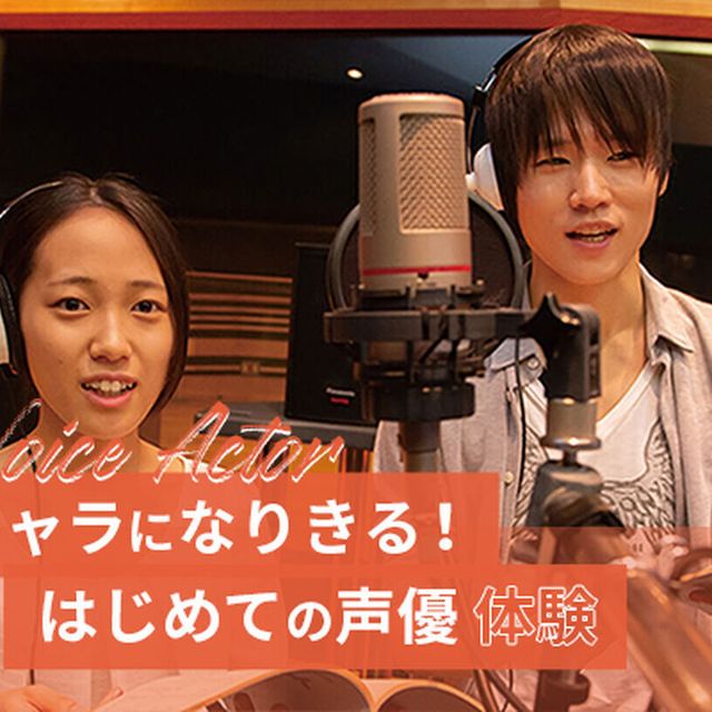 東京アニメ・声優＆ｅスポーツ専門学校 キャラになりきる！はじめての声優体験1
