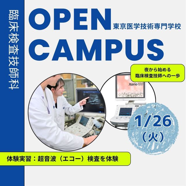 東京医学技術専門学校 【臨床検査技師/1時間】資格取得・学費までまるわかり！1