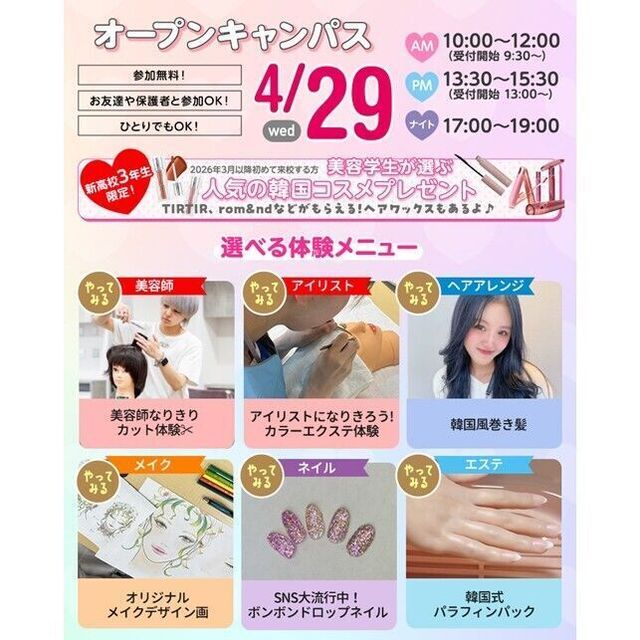 仙台ビューティーアート専門学校 選べる体験！オープンキャンパス★1