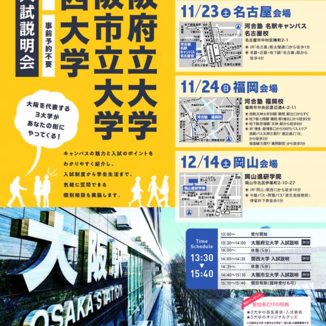 関西大学 合同入試説明会~河合塾名駅キャンパス名古屋校~1