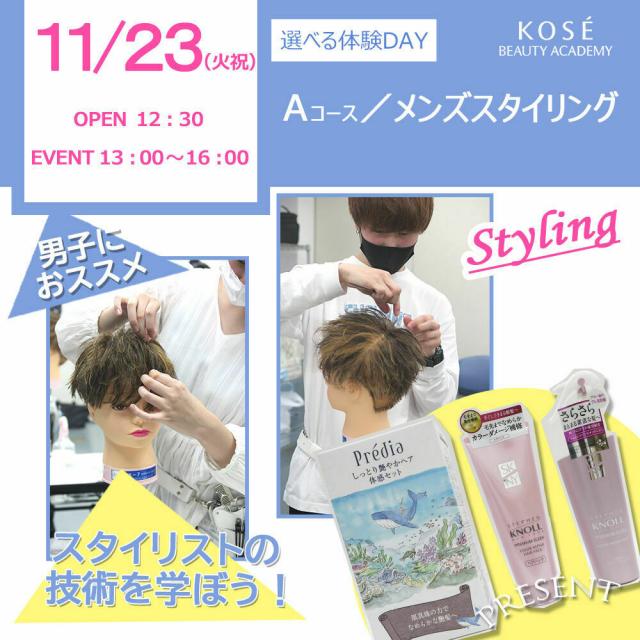 コーセー美容専門学校 11/23 選べる体験【Aコース】メンズスタイリング1