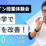 オンライン授業体験会の詳細