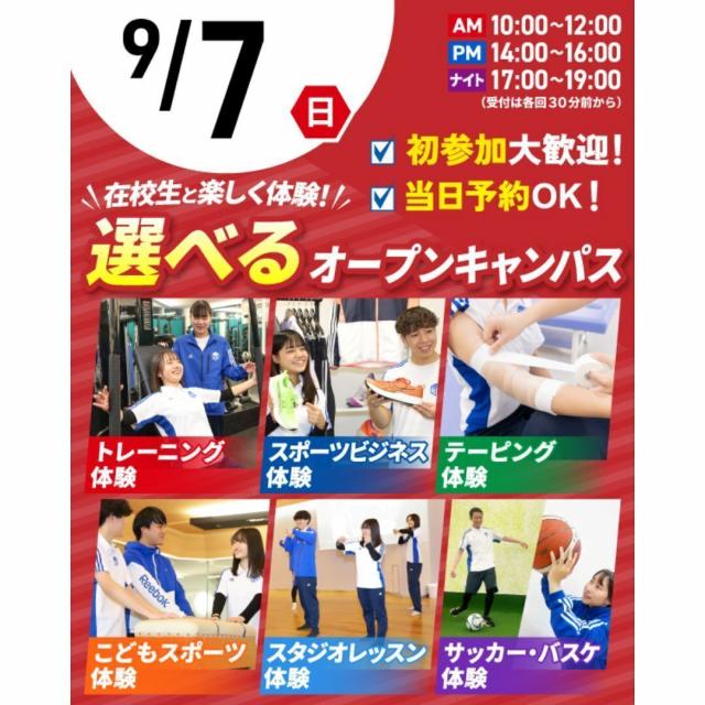 東京リゾート＆スポーツ専門学校 【交通費支給！】9/7(日)選べるオープンキャンパス1