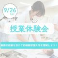 四條畷学園大学 9/26【看護学部】授業体験会