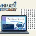 アーツカレッジヨコハマ 【ITプログラム体験】AIに手書き文字を読ませてみよう！