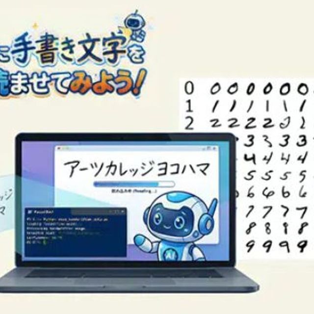 アーツカレッジヨコハマ 【ITプログラム体験】AIに手書き文字を読ませてみよう！1