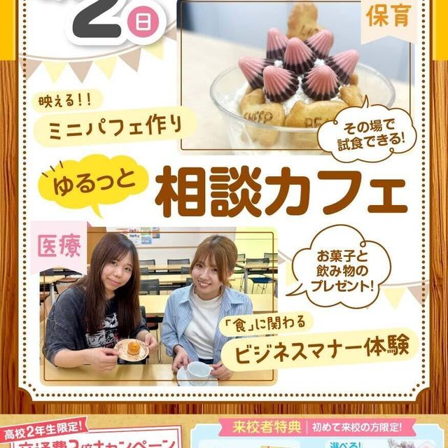 広島医療秘書こども専門学校 【初めての方大歓迎】ゆるっと進路相談カフェ★1