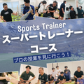 東京呉竹医療専門学校 【柔道整復科】オープンキャンパス【スポーツトレーナーの世界】