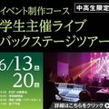 ＥＳＰエンタテインメント大阪 イベント制作コース学生主催ライブ バックステージツアー