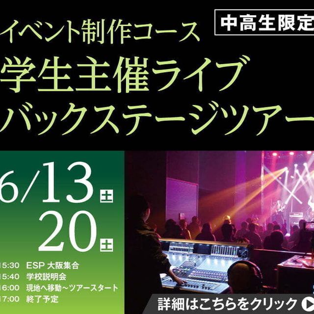 ＥＳＰエンタテインメント大阪 イベント制作コース学生主催ライブ バックステージツアー1