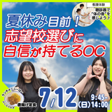 7/12（日）｜ランチ付！志望校選びに自信が持てるOCの詳細