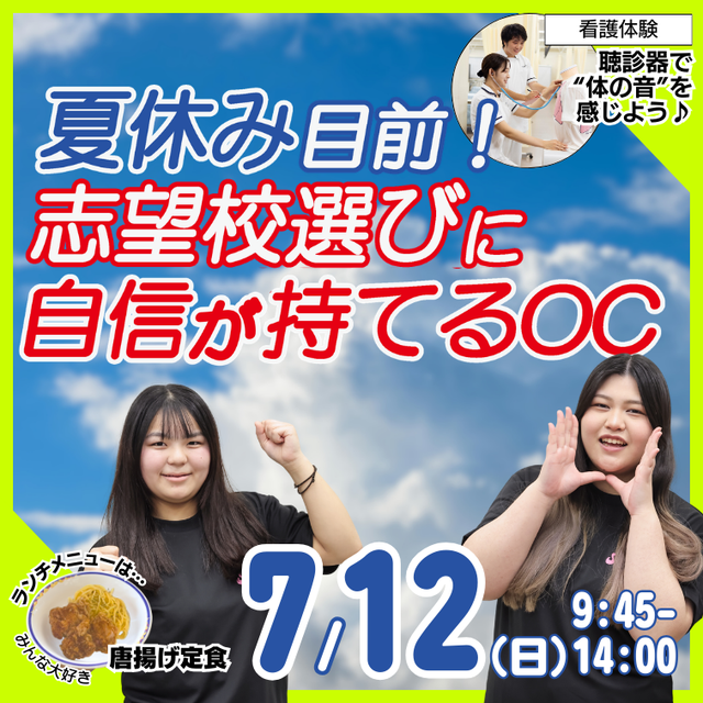 聖泉大学 7/12（日）｜ランチ付！志望校選びに自信が持てるOC1