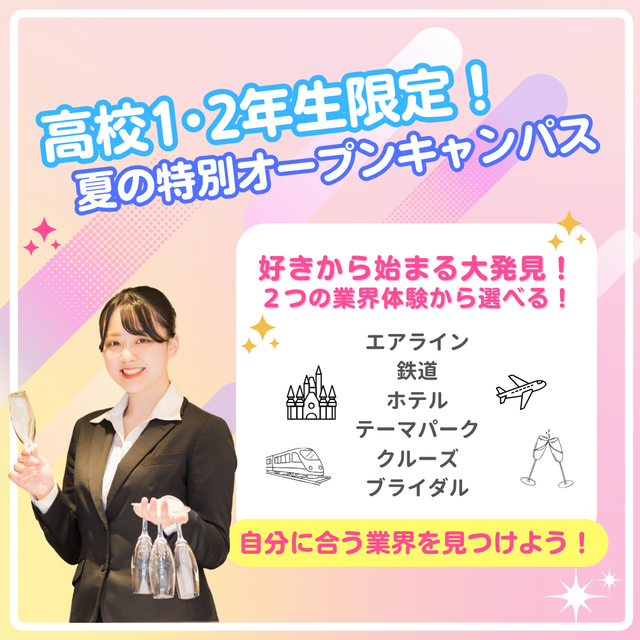 エアライン・鉄道・ホテル・テーマパーク専門学校東京 【宿題応援】 高校1.2年生限定イベント★鉄道業界お仕事体験1
