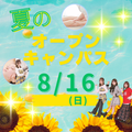 8月16日(日)【夏のオープンキャンパス】／ミス・パリ・ビューティ専門学校　大宮校