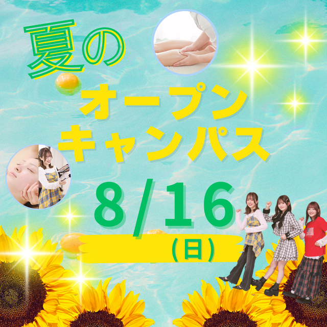 ミス・パリ・ビューティ専門学校　大宮校 8月16日(日)【夏のオープンキャンパス】1