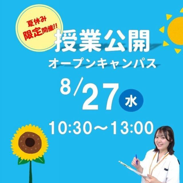大宮呉竹医療専門学校 夏休み限定！「授業公開オープンキャンパス」1