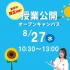 大宮呉竹医療専門学校 夏休み限定！「授業公開オープンキャンパス」1