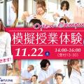 ハリウッド美容専門大学校 11/22(土）模擬授業体験「ヘアセット＋メイク」