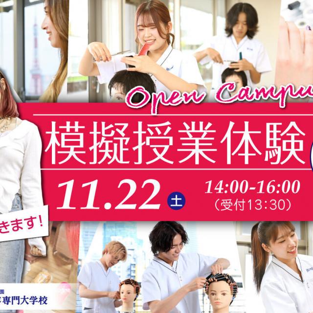 ハリウッド美容専門大学校 11/22(土）模擬授業体験「ヘアセット＋メイク」1