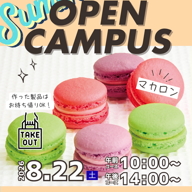 国際製菓専門学校 【洋菓子】マカロン1