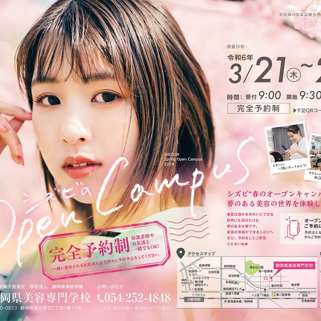 春のオープンキャンパス※お友達も必ず個別にお申込ください。／静岡県美容専門学校のオープンキャンパス情報と予約申込【スタディサプリ 進路】