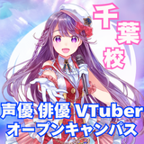 声優・俳優・VTuberのなり方！学費・入試説明会の詳細