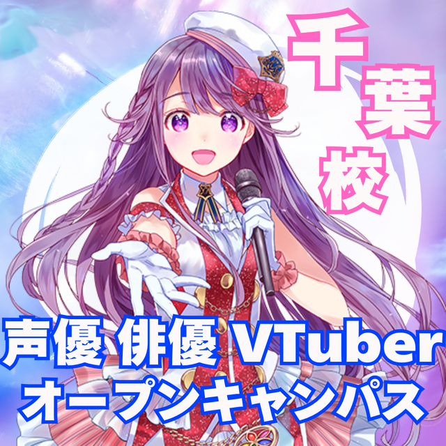 総合学園ヒューマンアカデミー千葉校 声優・俳優・VTuberのなり方！学費・入試説明会1