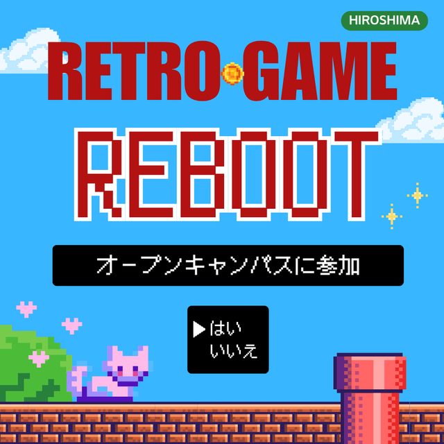 総合学園ヒューマンアカデミー広島校 【まず遊んでみる体験授業】 レトロゲーム 『Reboot』1