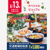 【初めての方オススメ】ビュッフェを体験しよう！※宿題参加OKの詳細