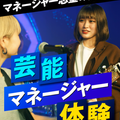 名古屋スクールオブミュージック＆ダンス専門学校 芸能マネージャー体験