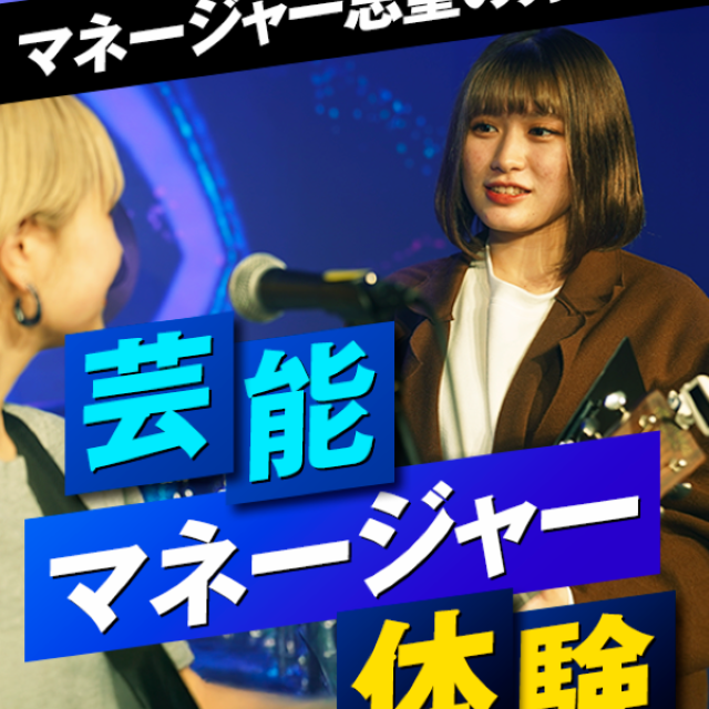 名古屋スクールオブミュージック＆ダンス専門学校 芸能マネージャー体験1