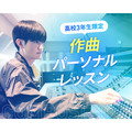 仙台スクールオブミュージック＆ダンス専門学校 【高校3年生限定】作曲パーソナルレッスン