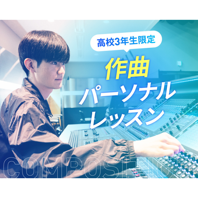 仙台スクールオブミュージック＆ダンス専門学校 【高校3年生限定】作曲パーソナルレッスン1