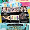 札幌ビューティーアート専門学校 【スペシャルイベント】サマーフェスタ★