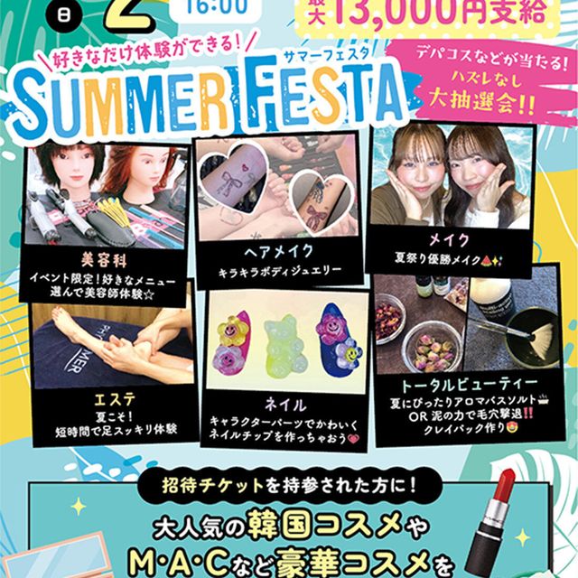 札幌ビューティーアート専門学校 【スペシャルイベント】サマーフェスタ★1