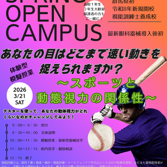 群馬医療福祉大学附属医療福祉専門学校 眼科器械導入後初オープンキャンパス1